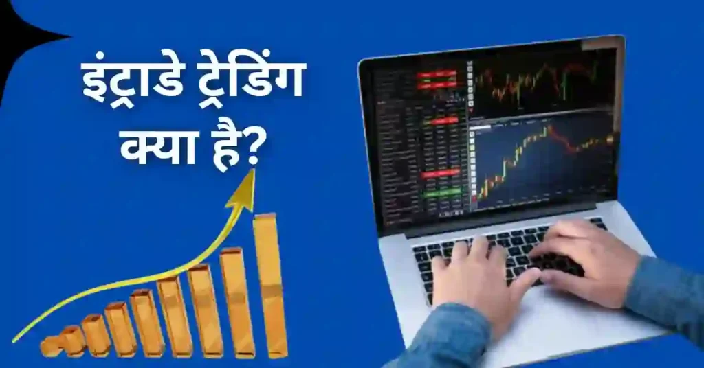 Intraday Trading Meaning in Hindi