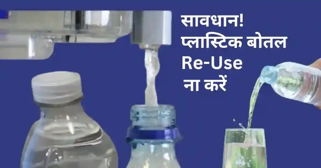 Wellhealthorganic.com Know Why Not to Reuse Plastic Water Bottles Know its Reason in Hindi